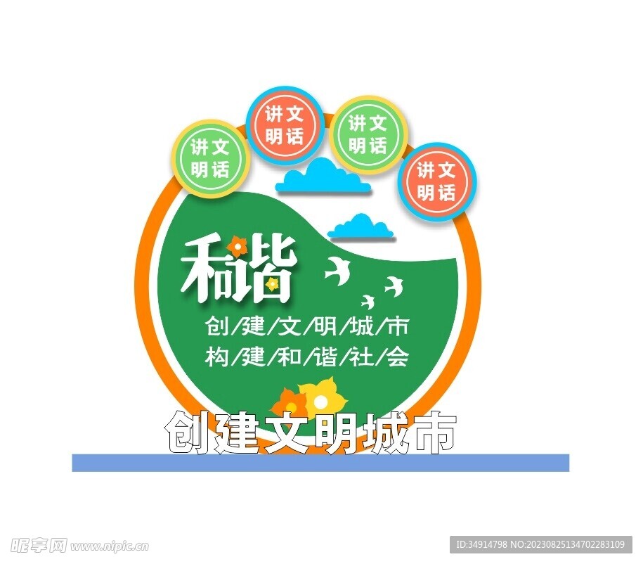 創建文明城市構建和諧社會