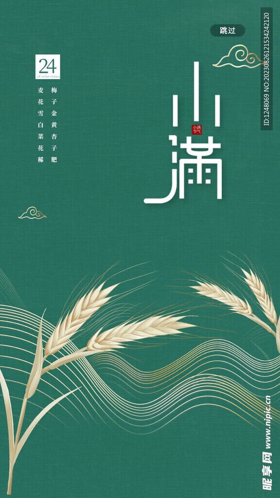 綠色中國風小滿節日H5啟動頁