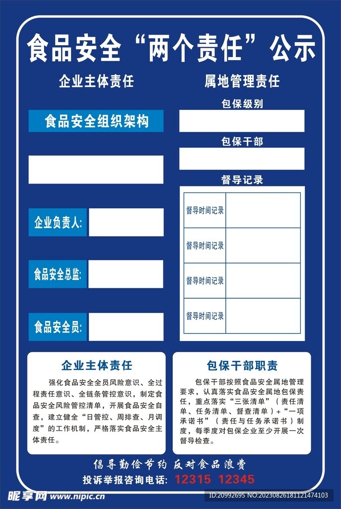  食品 安全 兩個責任