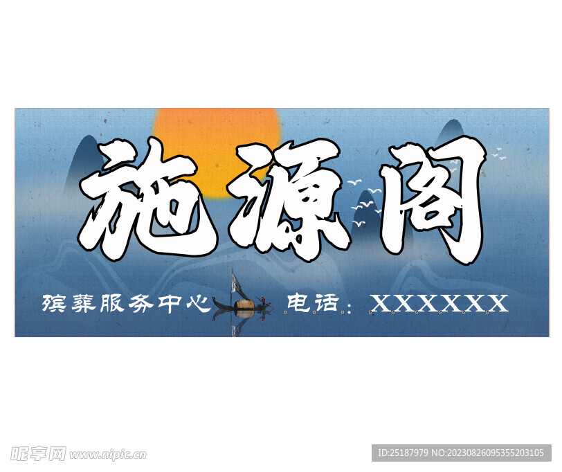 殯葬