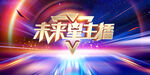未來星主播kv