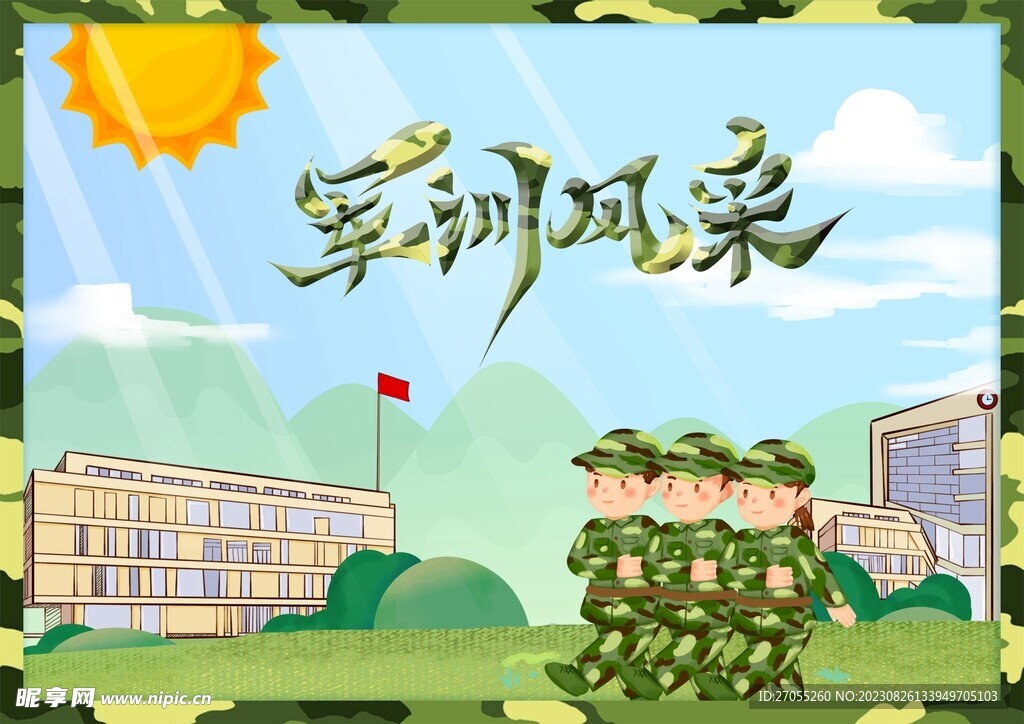軍訓板報