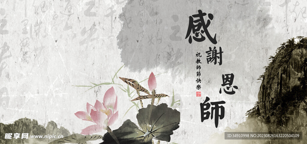 感謝師恩中國風教師節背景
