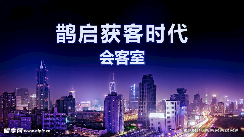 會議活動城市夜晚剪影背景