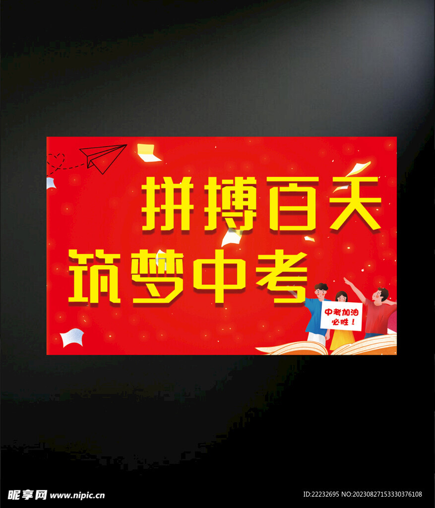 拼搏百天海報