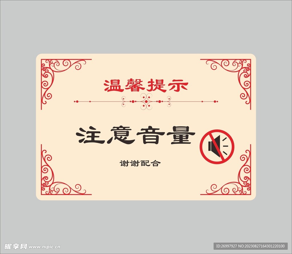 溫馨提示注意音量