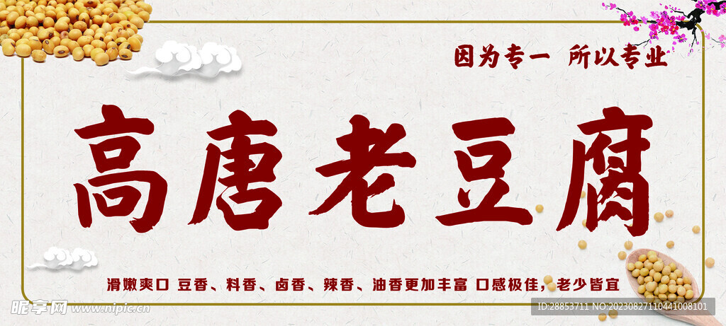 老豆腐展板海報