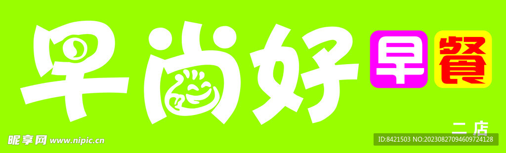 早尚好早餐店
