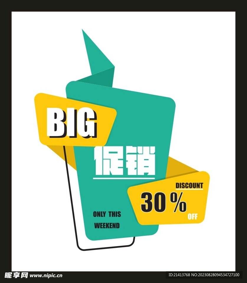 打折促銷元素