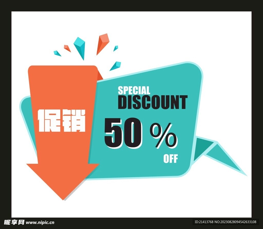 打折促銷元素 