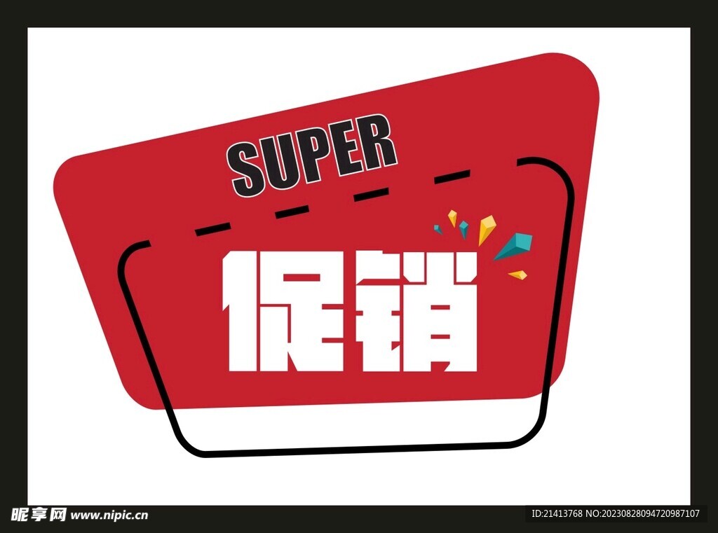 打折促銷元素