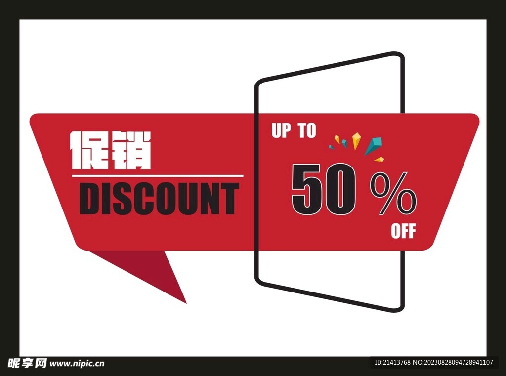 打折促銷元素