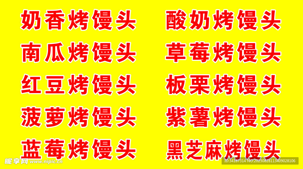 烤饅頭
