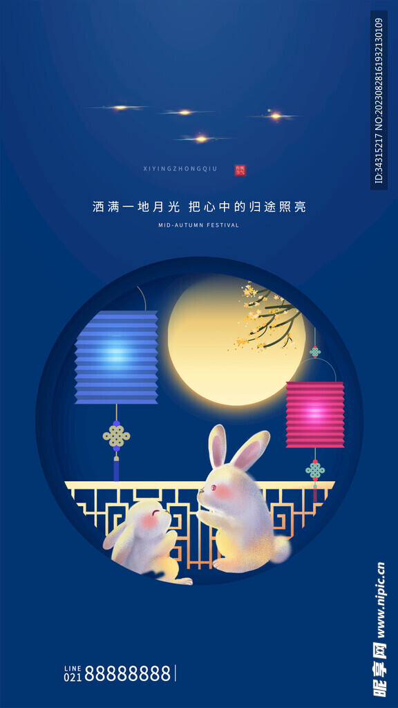 中秋展板
