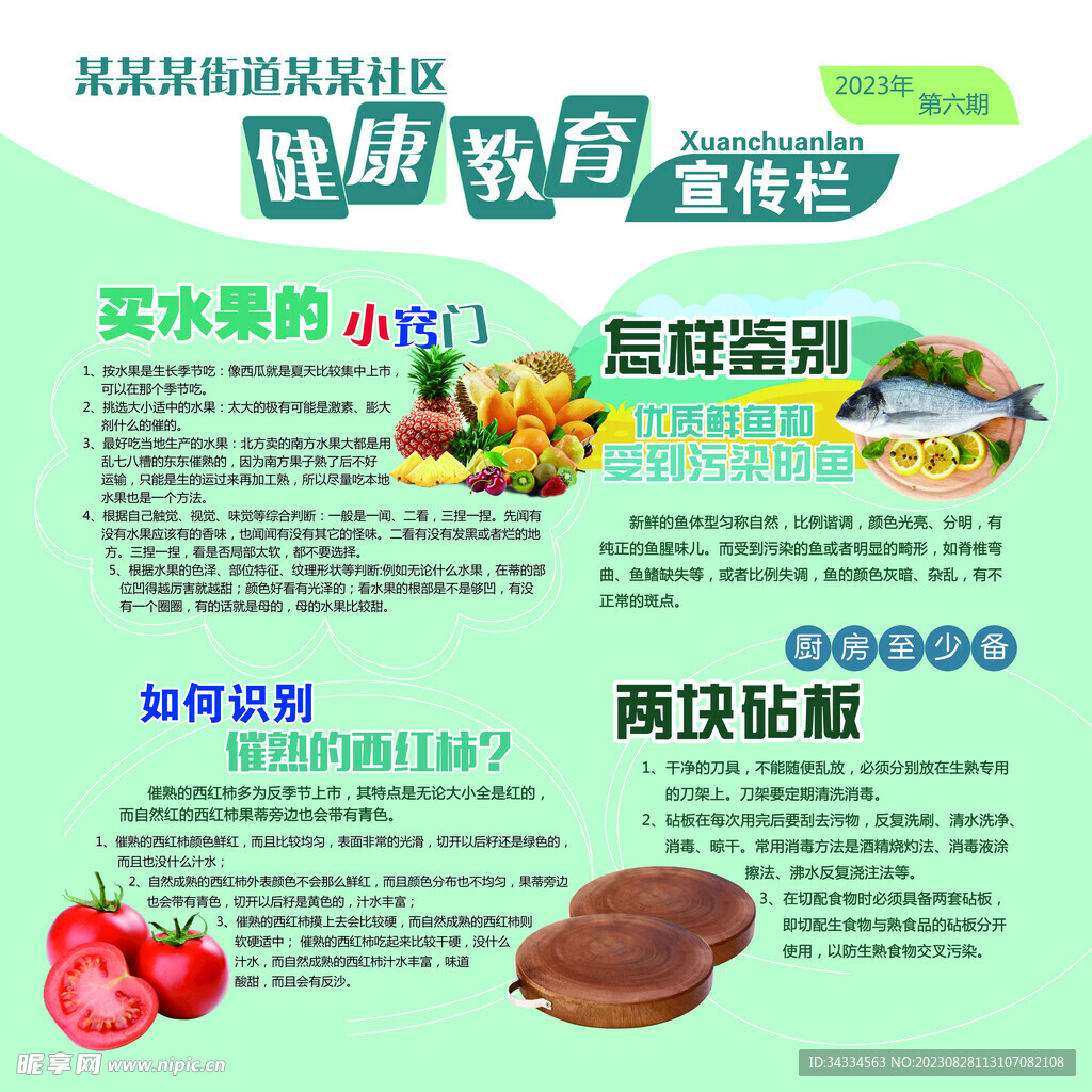 社區教育健康宣傳欄