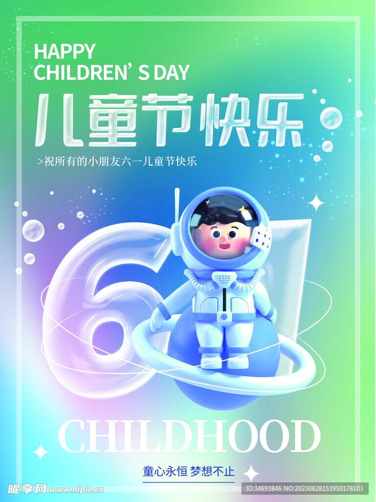 六一儿童节主题活动海报