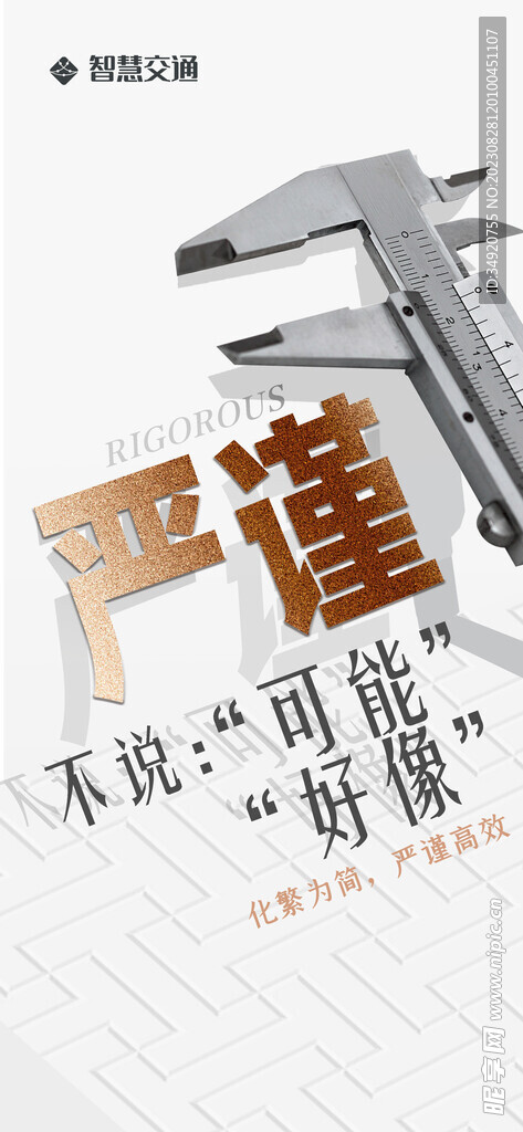 嚴謹海報