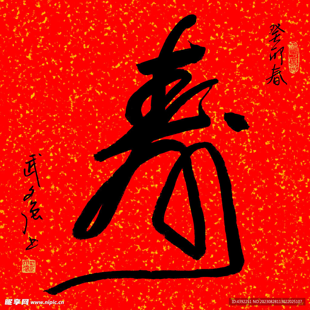 壽