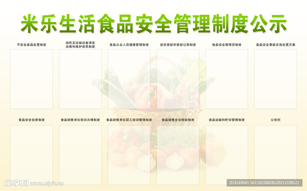 食品制度板