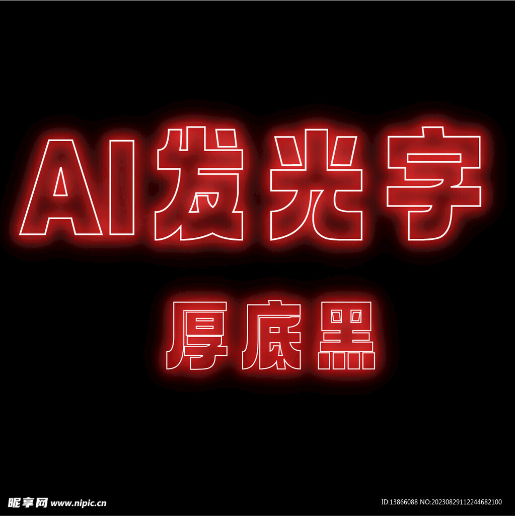 AI可編輯發光字
