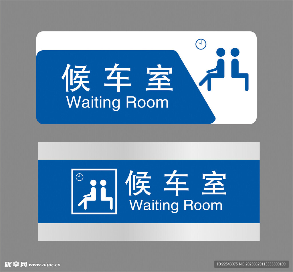 候車室