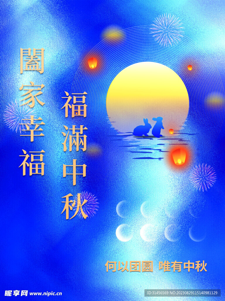 福滿中秋