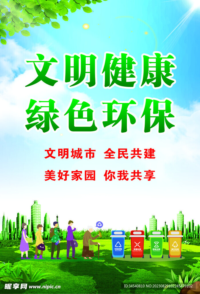 文明健康綠色環(huán)保