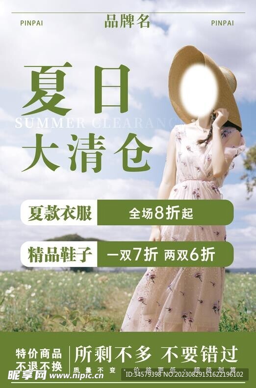 女装海报 夏日清仓