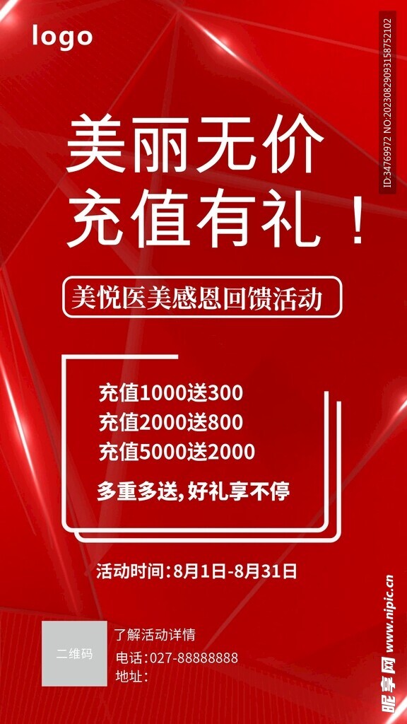 美容院醫美充值海報