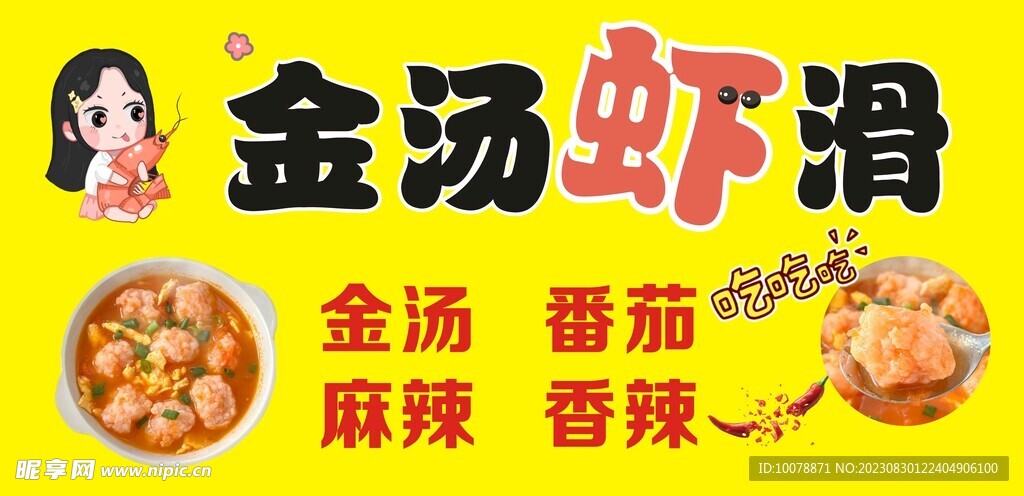 番茄蝦滑