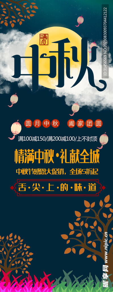 中秋促銷