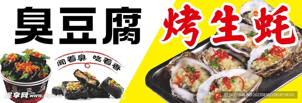 臭豆腐烤生蠔