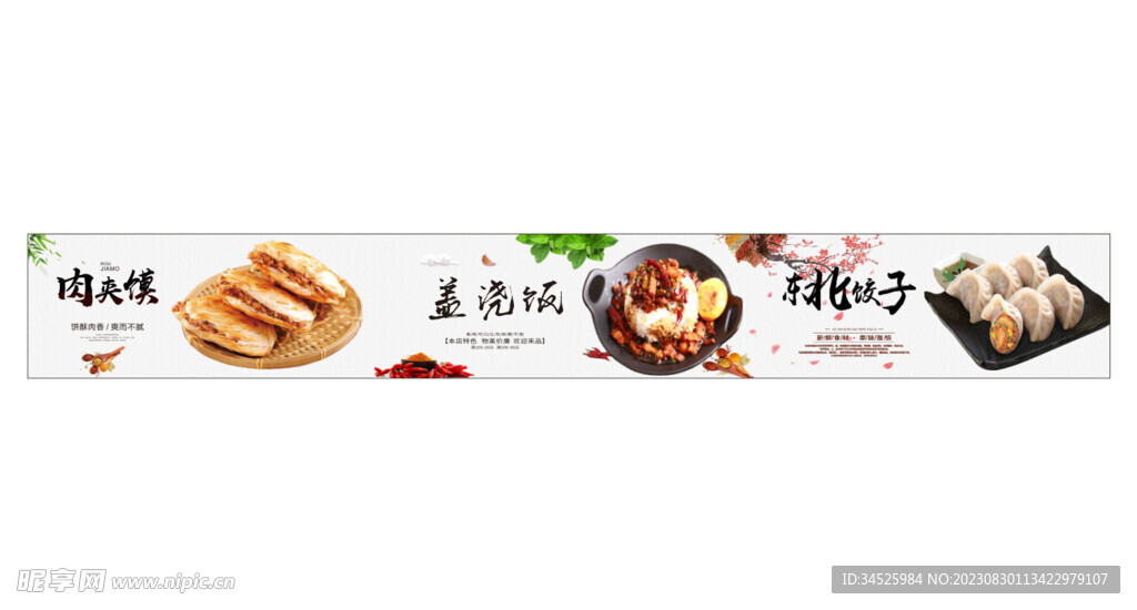 肉夹馍 盖浇饭 东北饺子