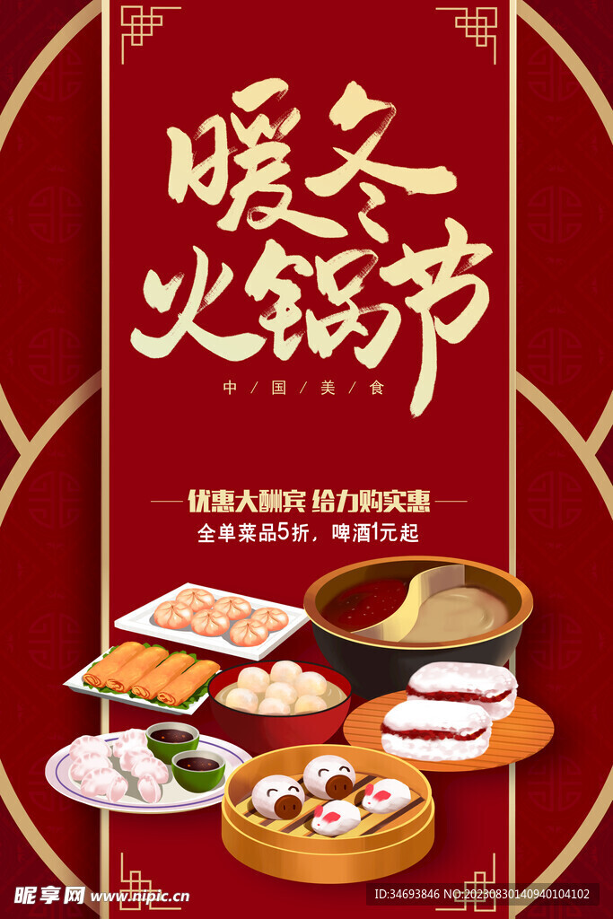 暖冬火锅节美食优惠海报