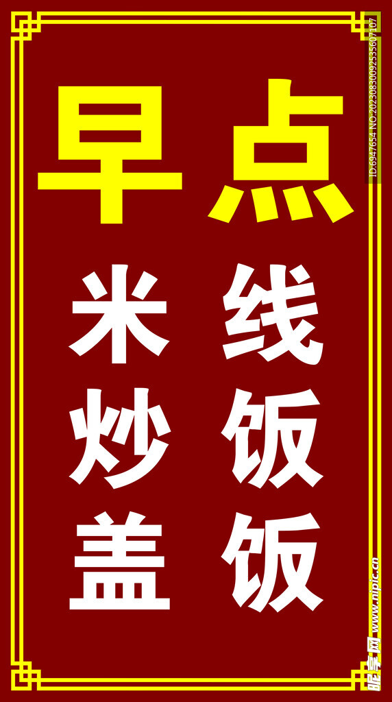 早點