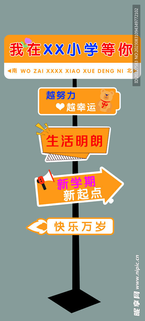 小學(xué)指路牌