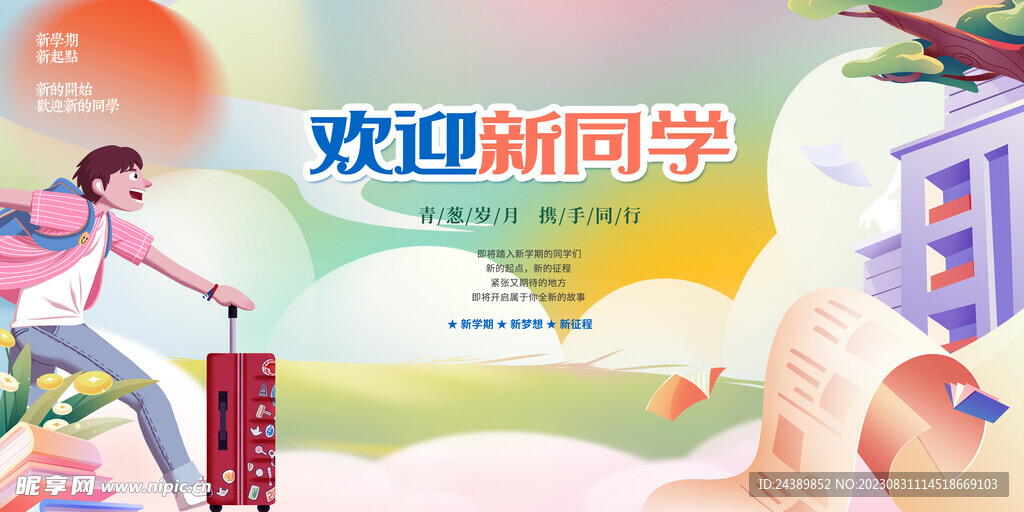 開學季