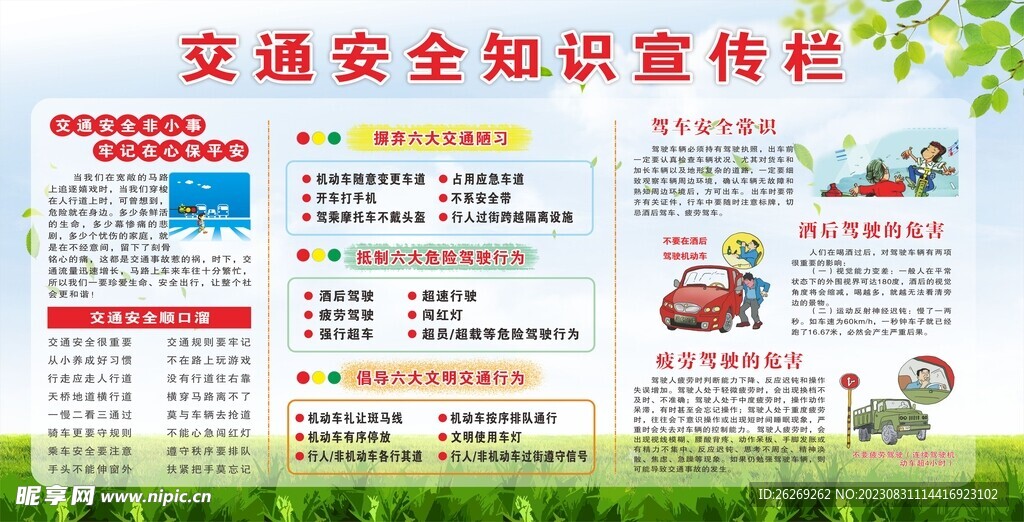 交通安全知識宣傳欄