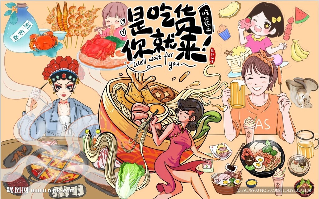 是吃貨你就來