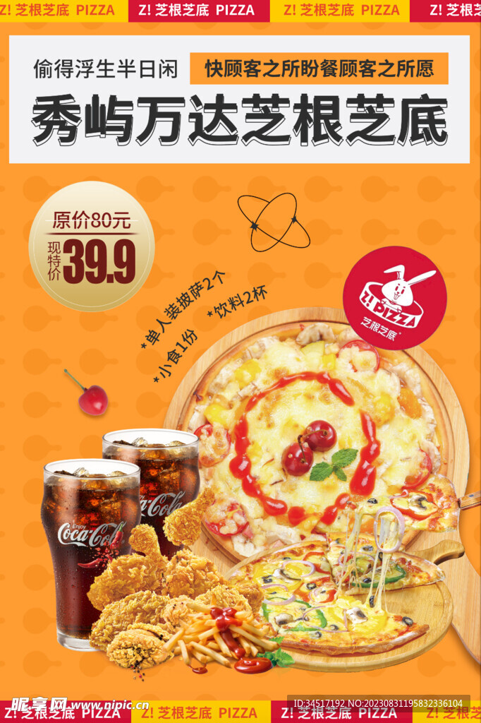 披薩套餐海報