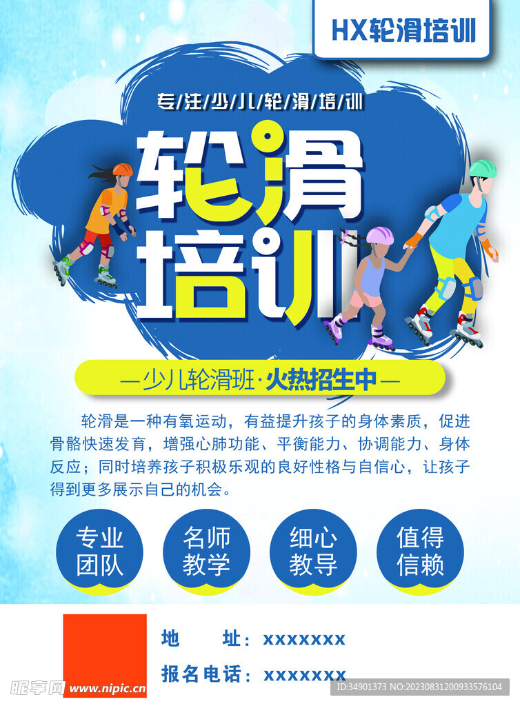 輪滑培訓