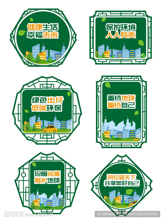 愛護環(huán)境環(huán)保花窗造型