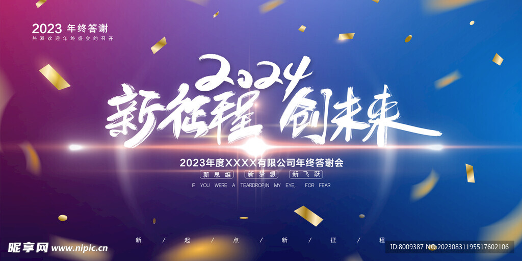 2024新征程创未来展板