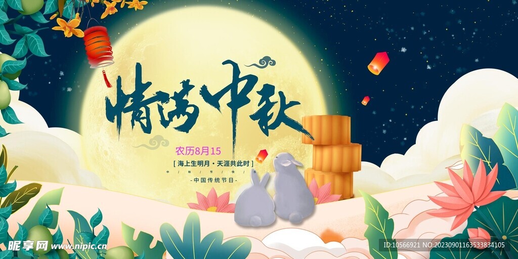 中秋節海報