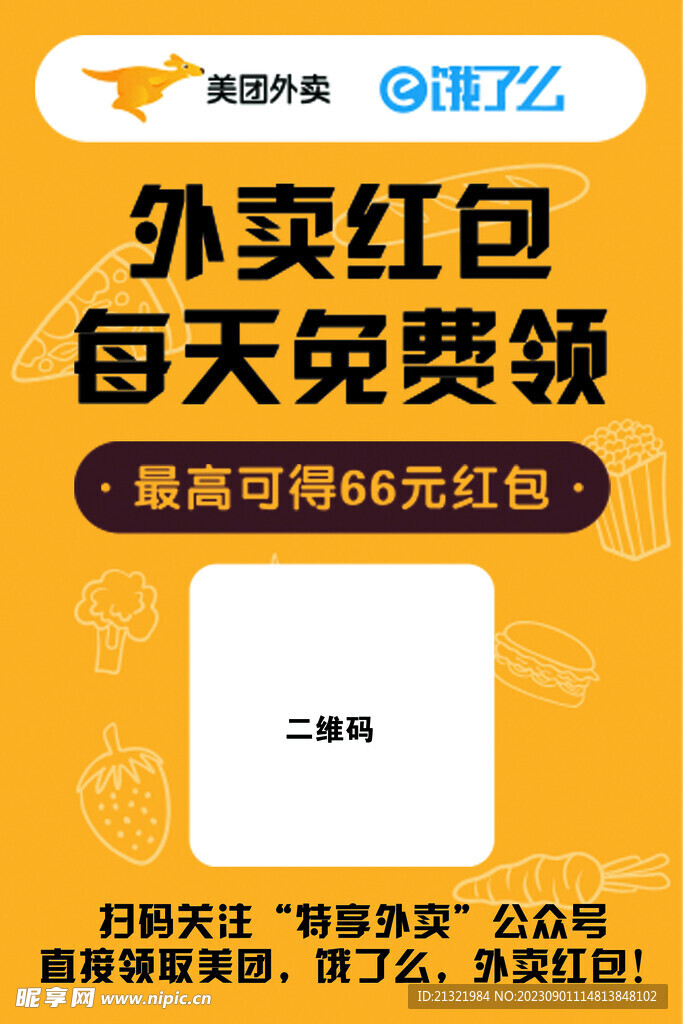 外賣紅包掃碼領取