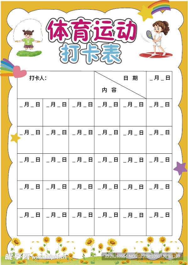 小学生体育运动打卡记录表