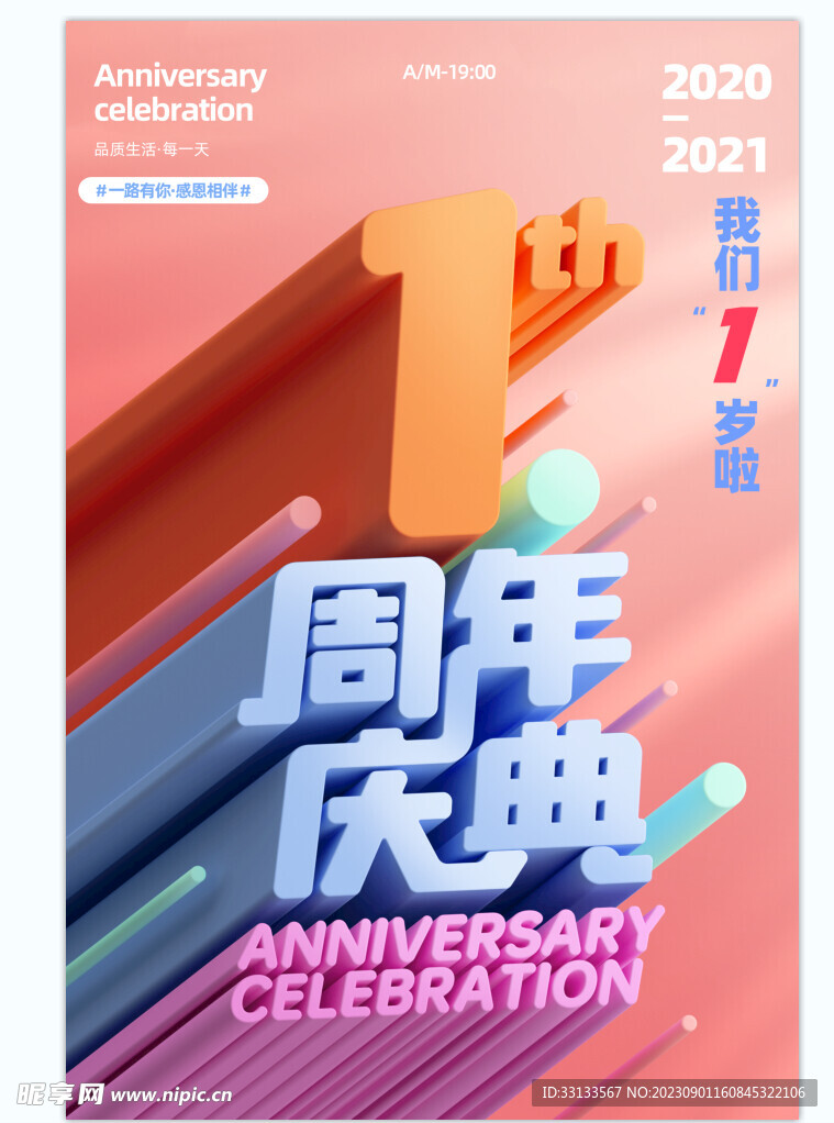 一周年海报