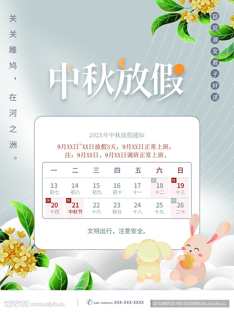 中秋放假通知
