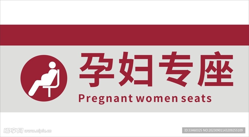 孕婦專座