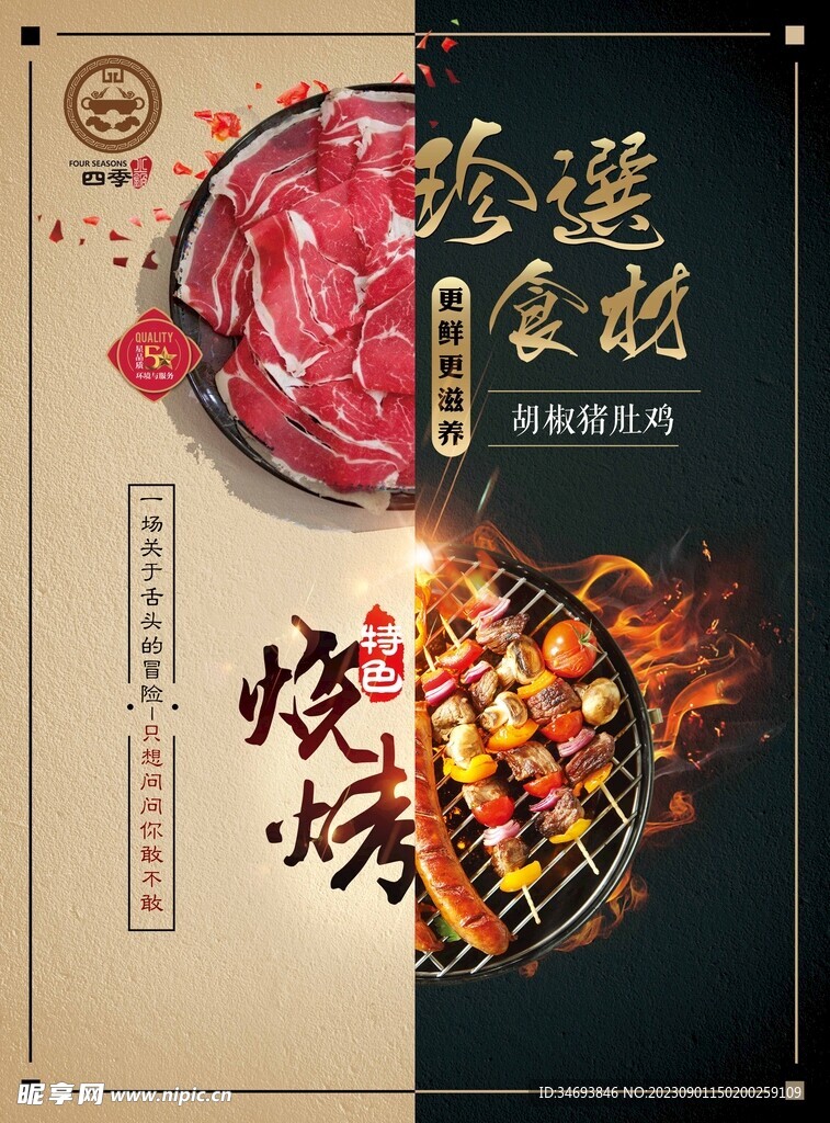 珍選食材燒烤